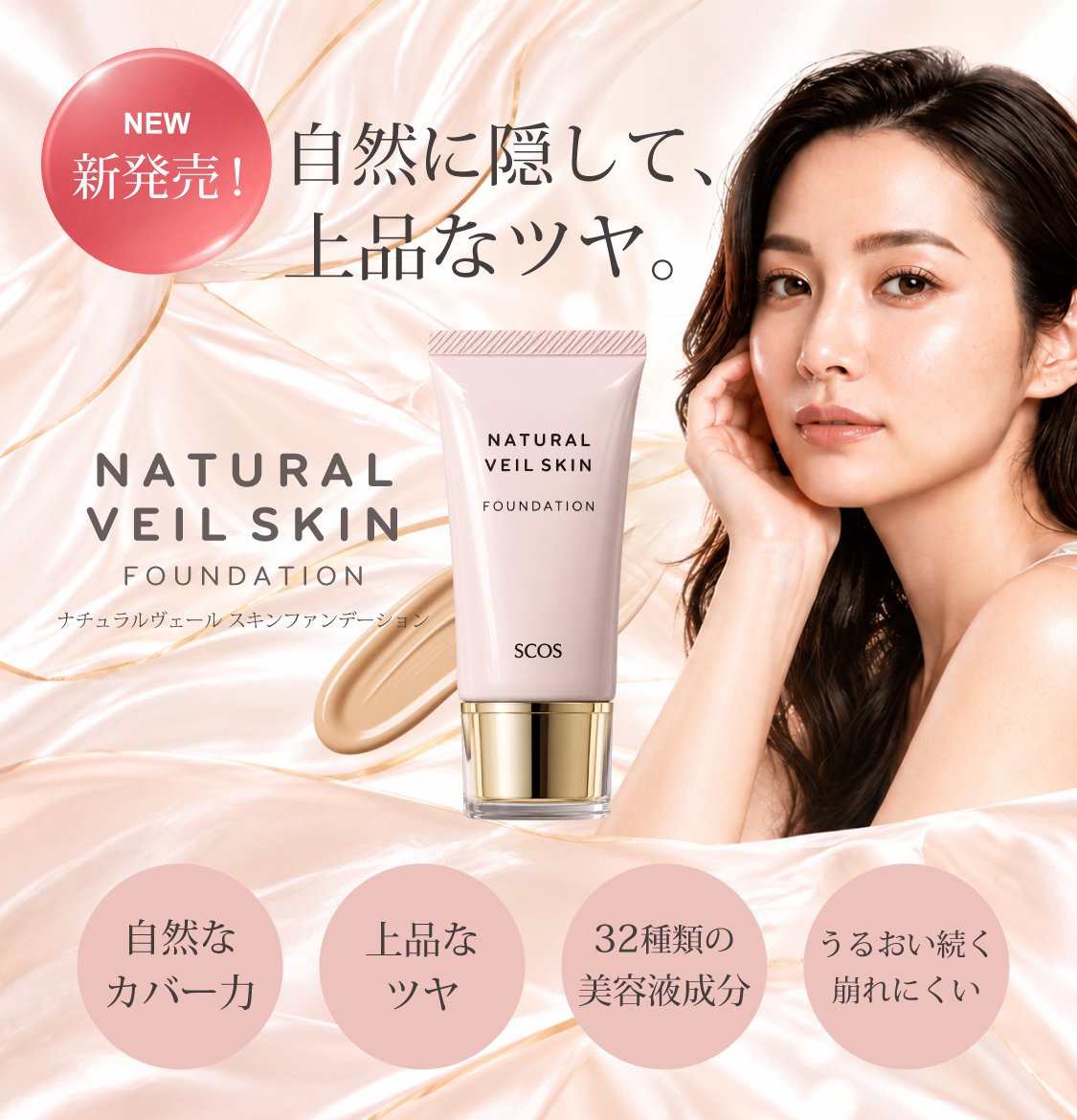 ナチュラルヴェールスキンファンデーション
